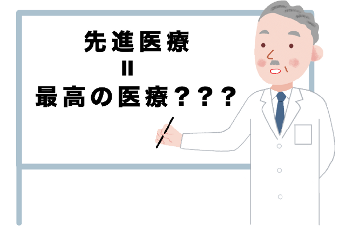 がん治療における先進医療とは