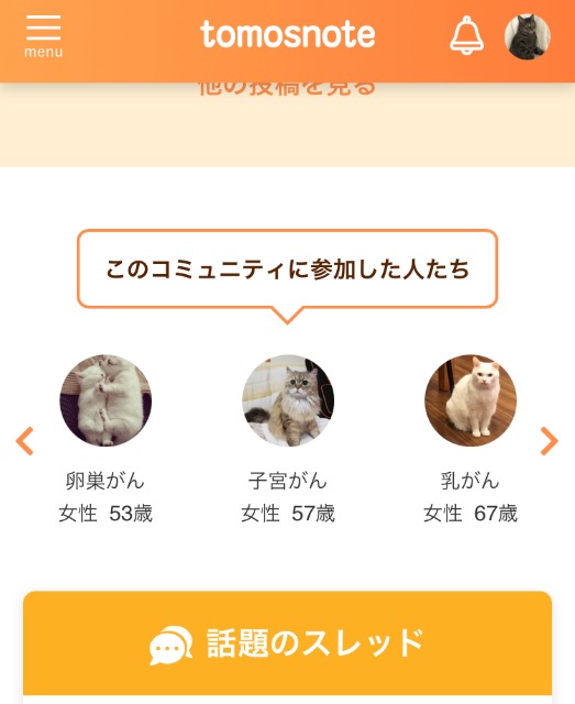 注目の投稿｜がん経験者コミュニティサイト｜tomosnote（トモスノート）